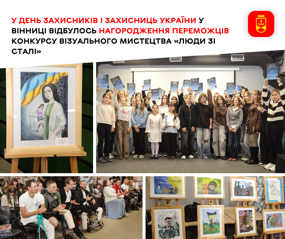 У День захисників і захисниць України у Вінниці відбулось нагородження переможців конкурсу візуального мистецтва «Люди зі сталі»